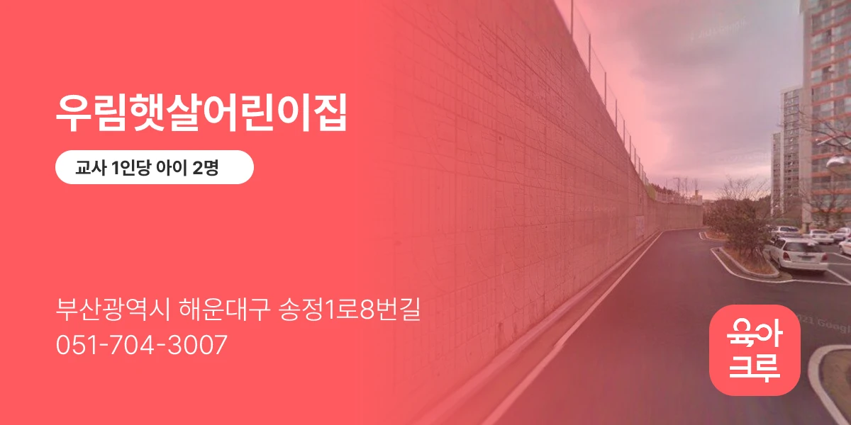우림햇살어린이집