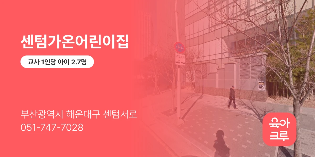 센텀가온어린이집