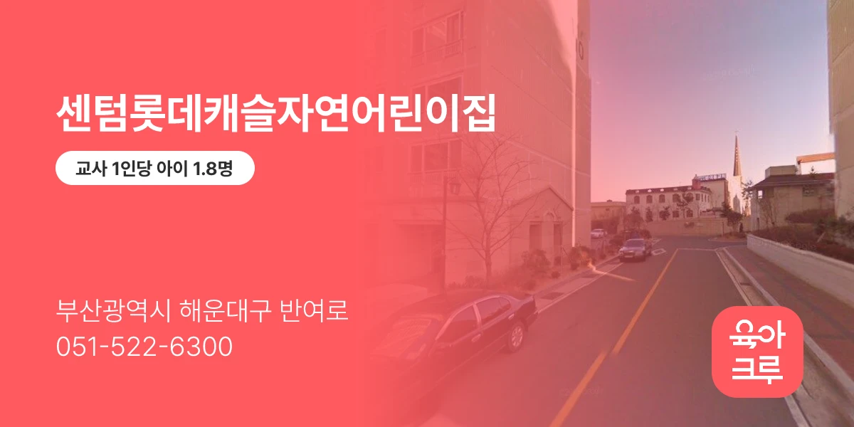 센텀롯데캐슬자연어린이집