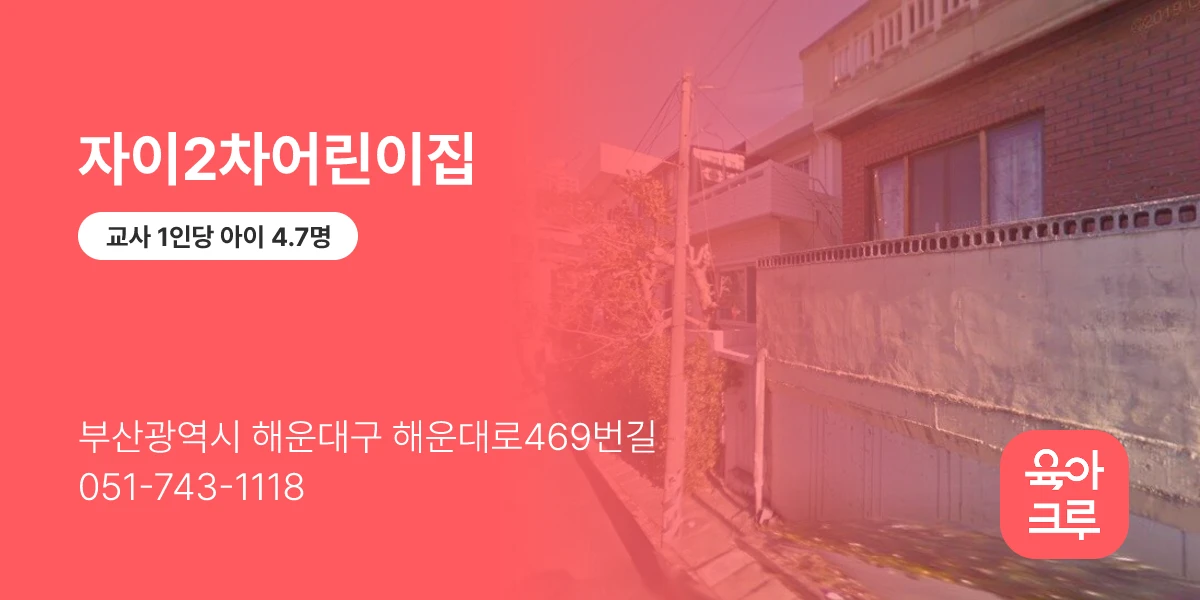 자이2차어린이집