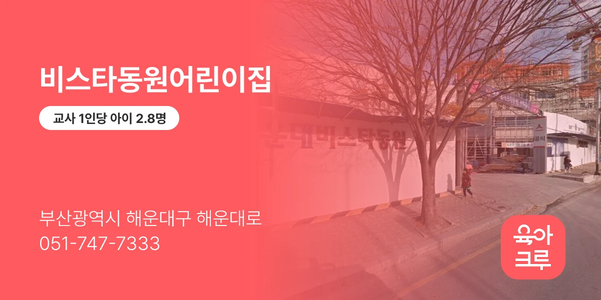 비스타동원어린이집