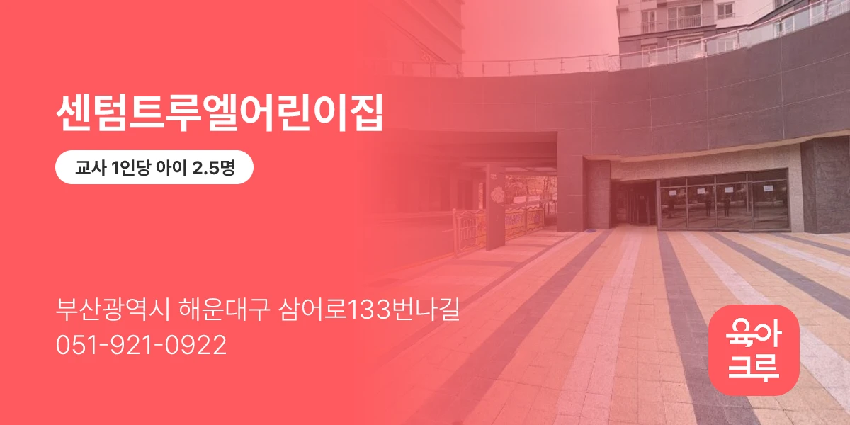 센텀트루엘어린이집