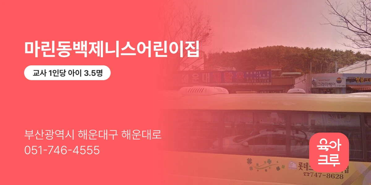 마린동백제니스어린이집