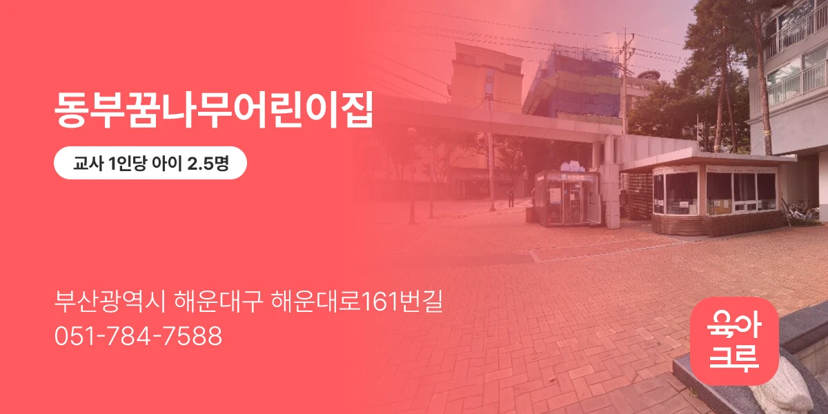 동부꿈나무어린이집