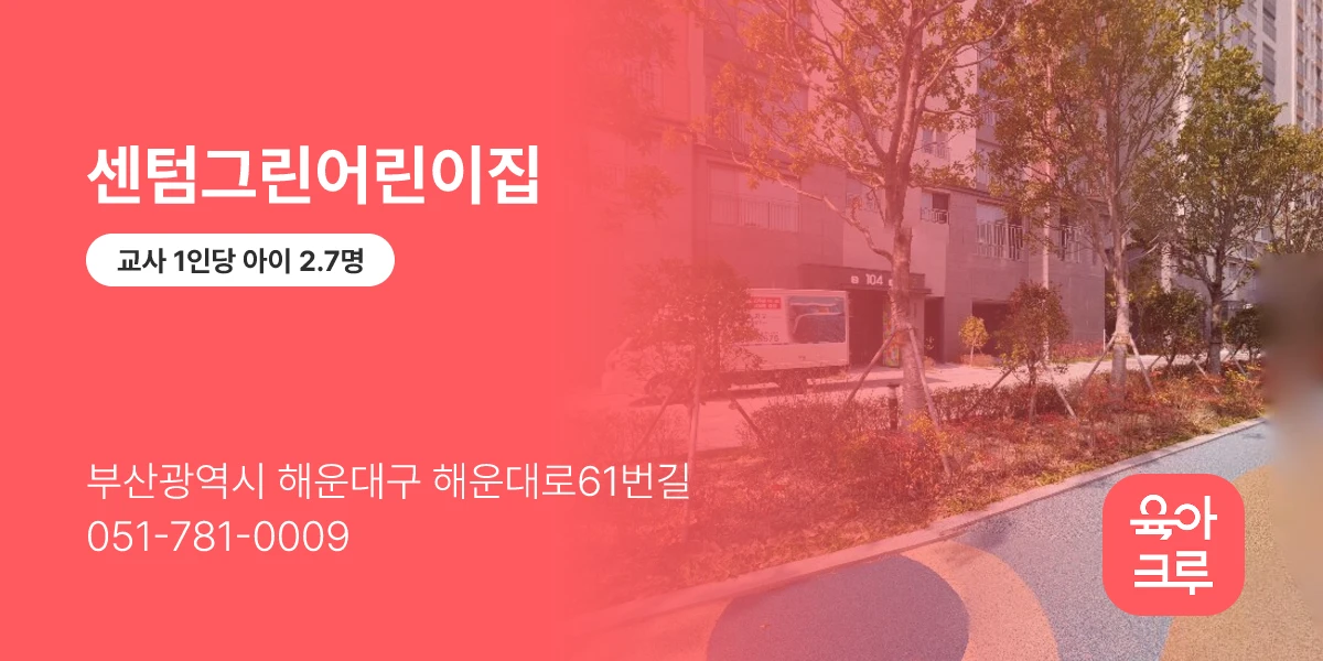 센텀그린어린이집