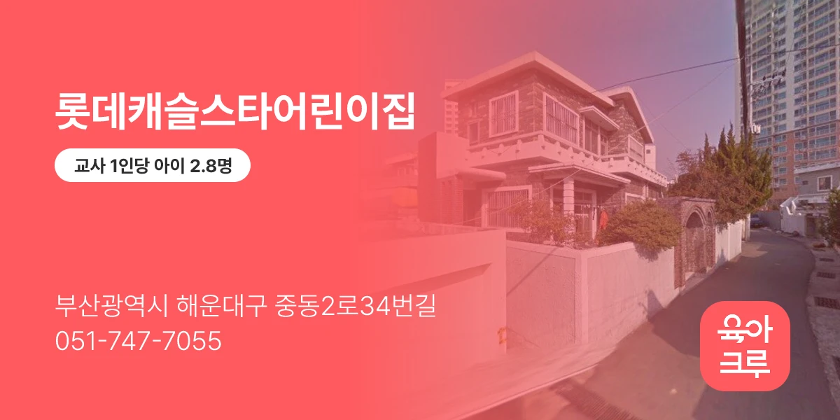 롯데캐슬스타어린이집