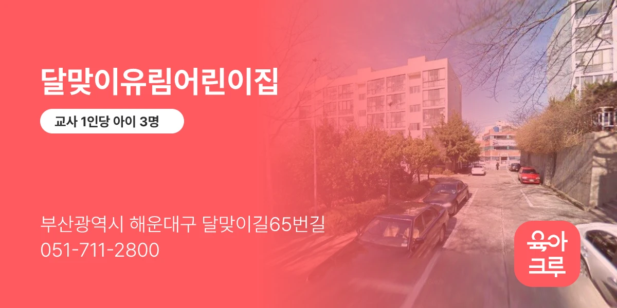 달맞이유림어린이집