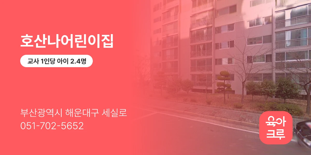 호산나어린이집
