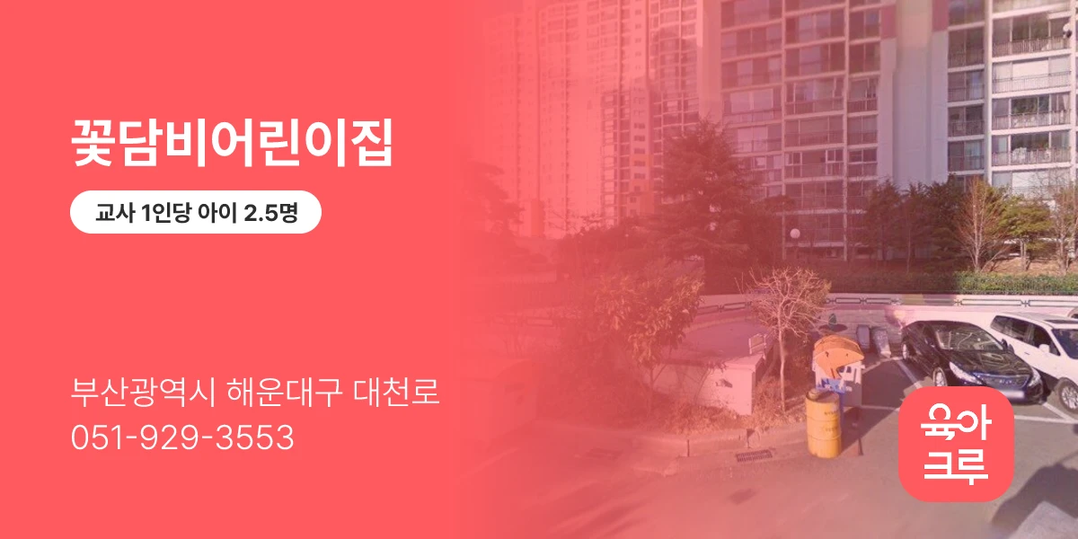 꽃담비어린이집
