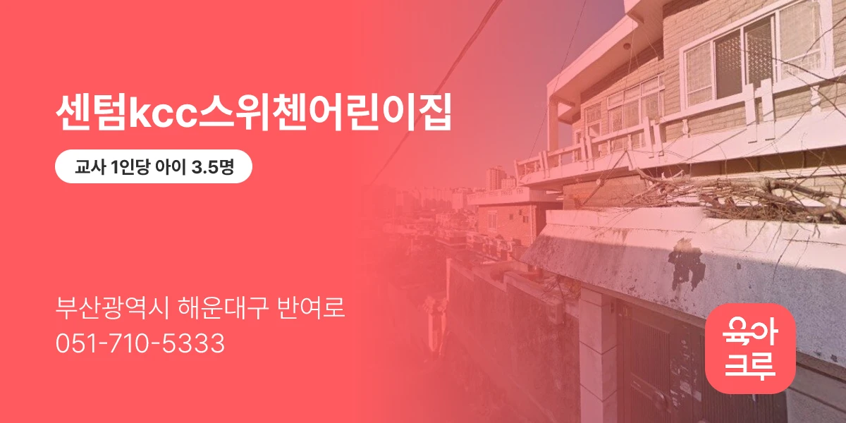 센텀kcc스위첸어린이집