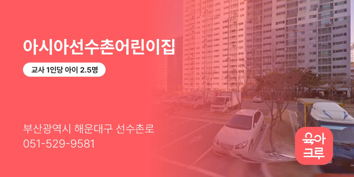아시아선수촌어린이집