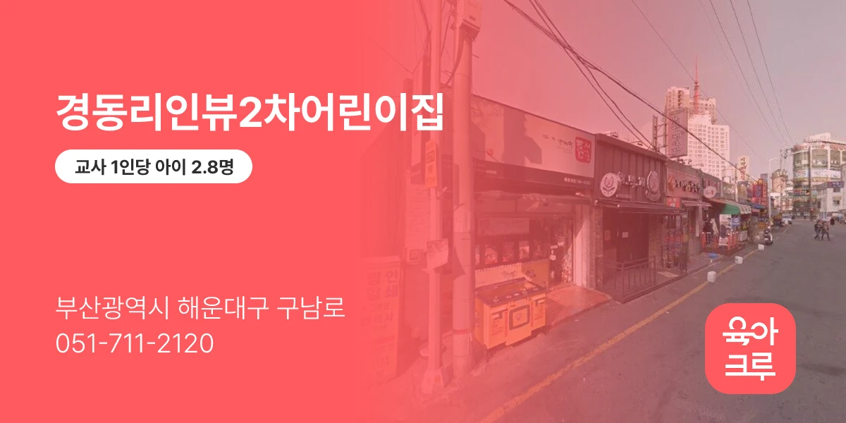 경동리인뷰2차어린이집