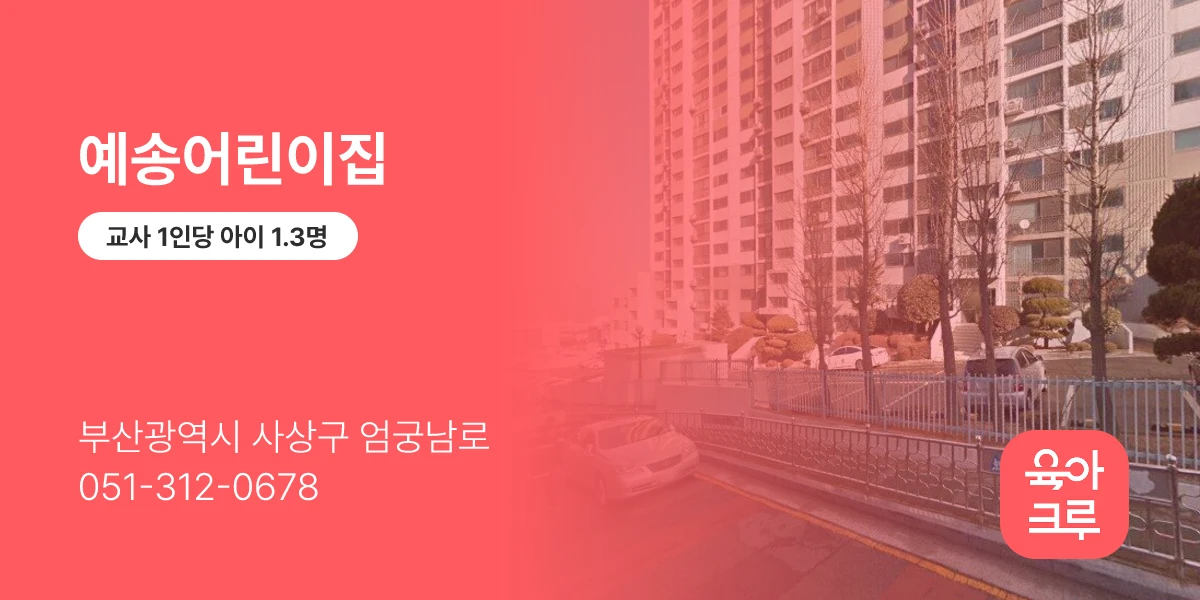 예송어린이집