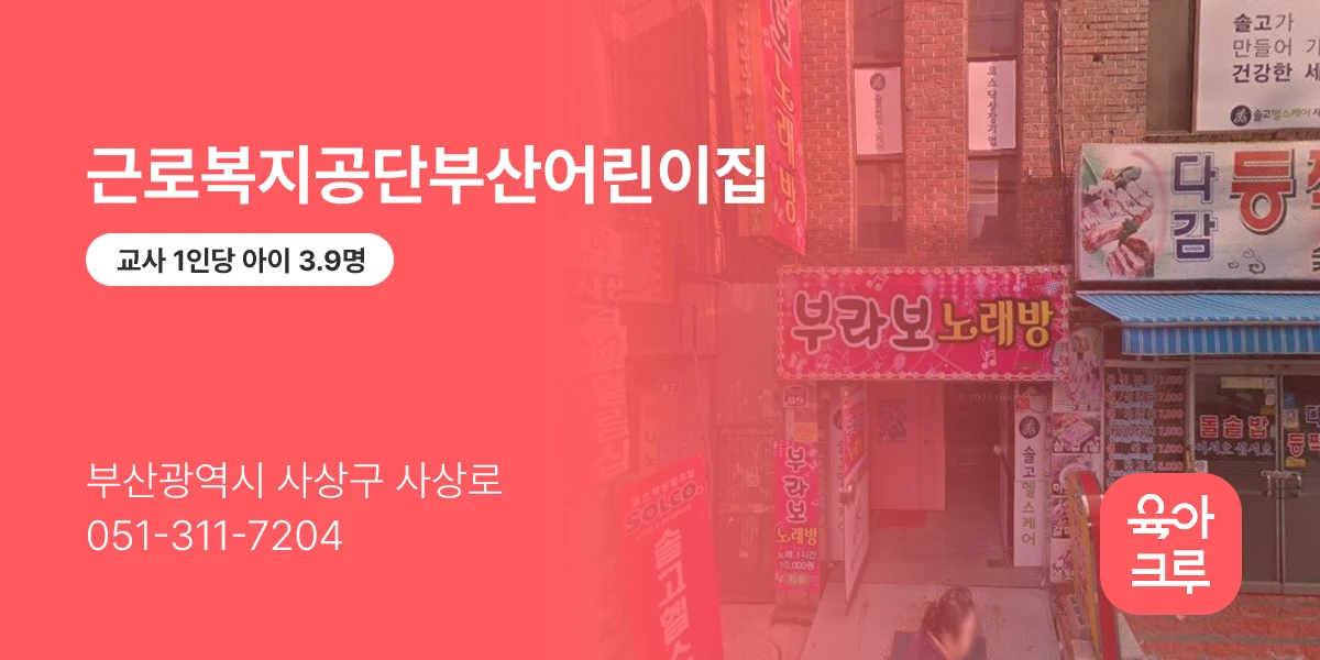 근로복지공단부산어린이집