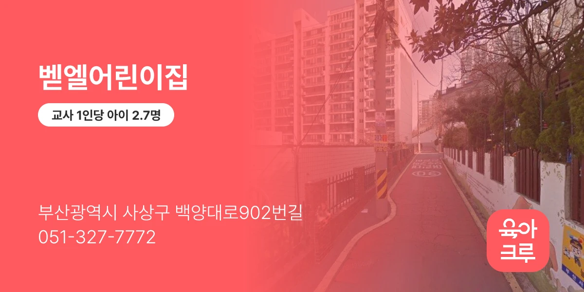 벧엘어린이집