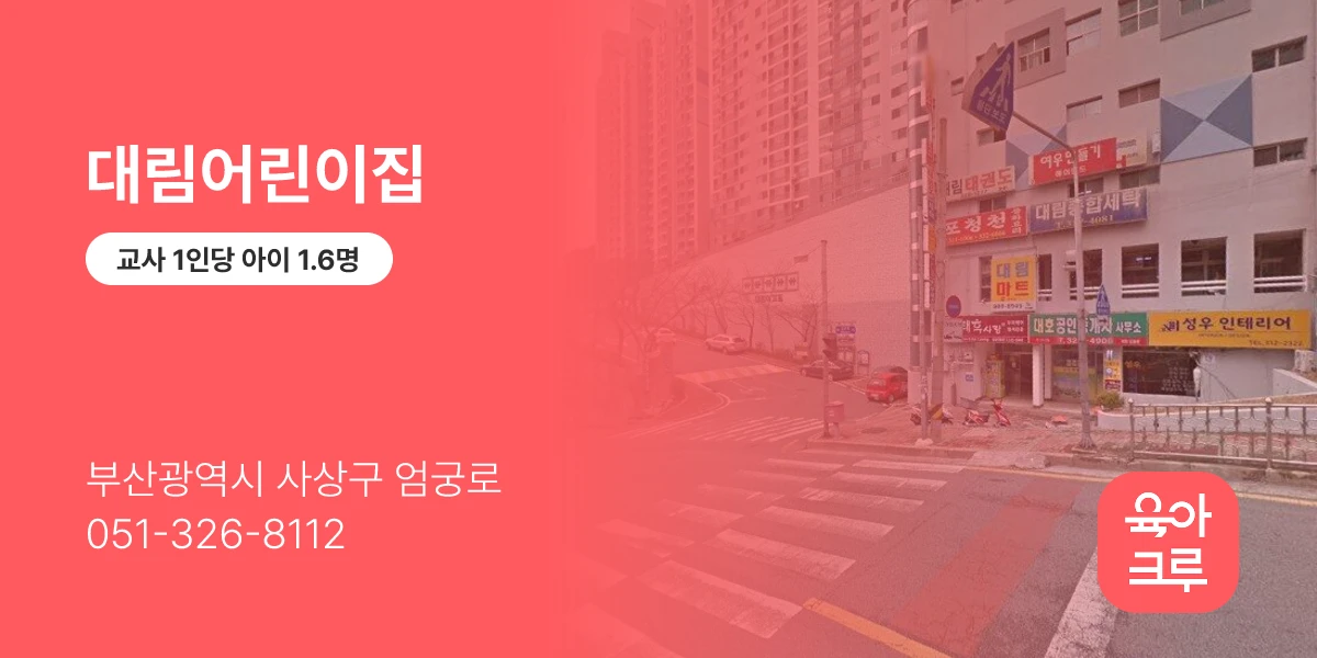 대림어린이집