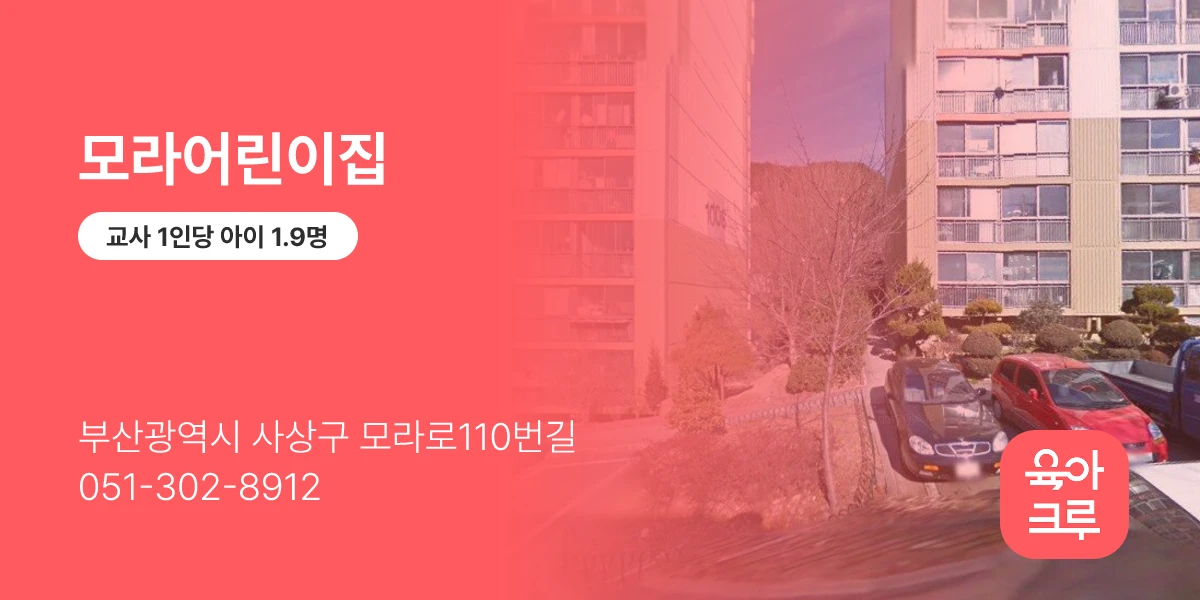 모라어린이집