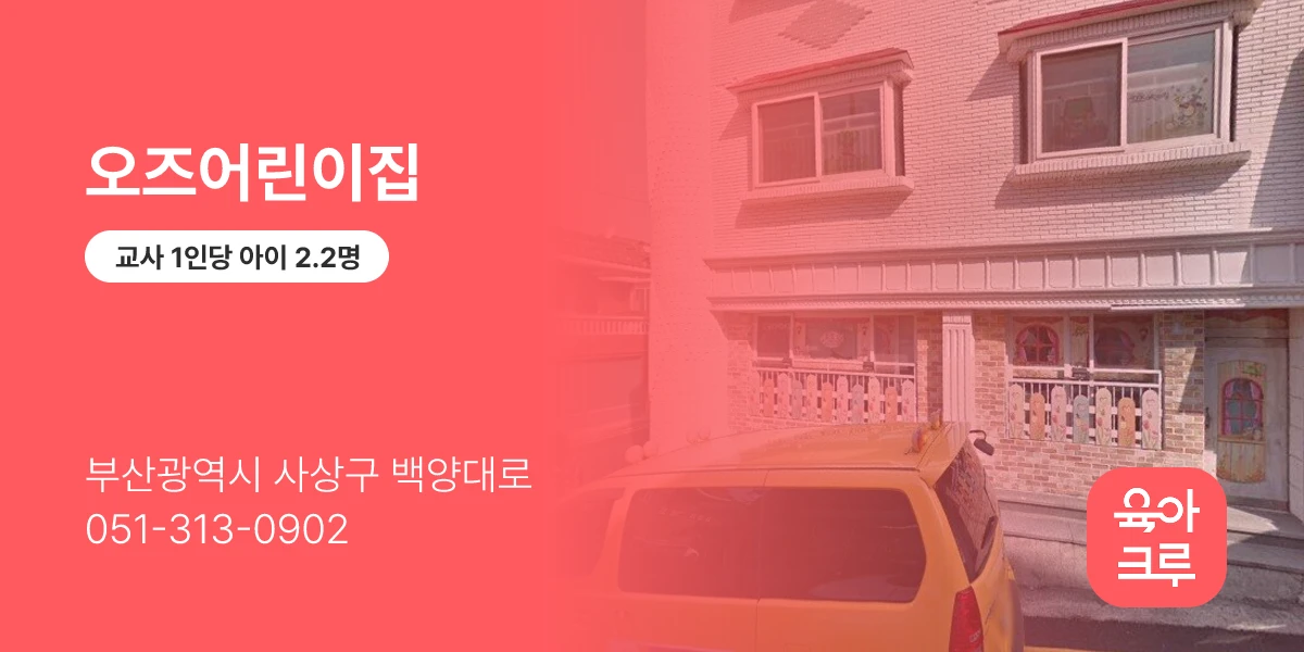 오즈어린이집
