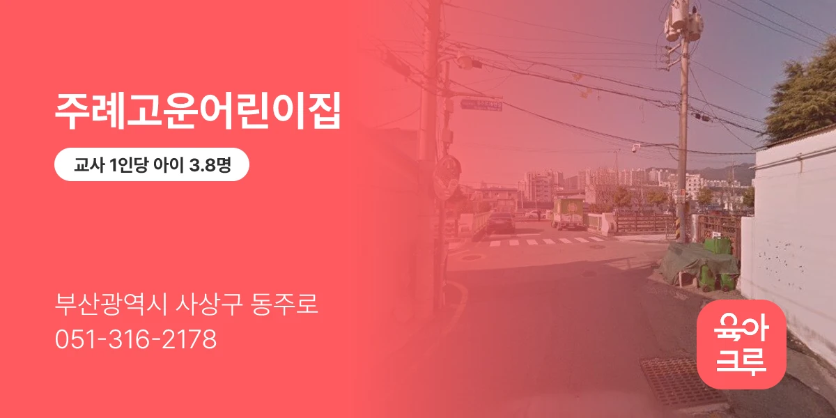 주례고운어린이집