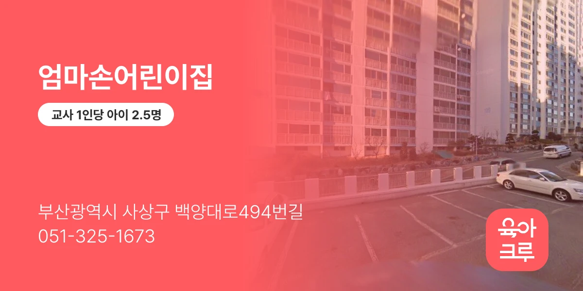 엄마손어린이집