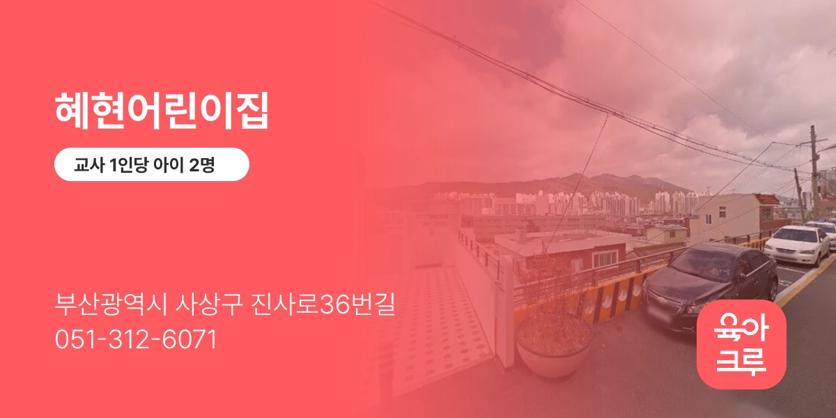 혜현어린이집