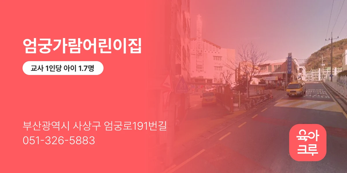 엄궁가람어린이집