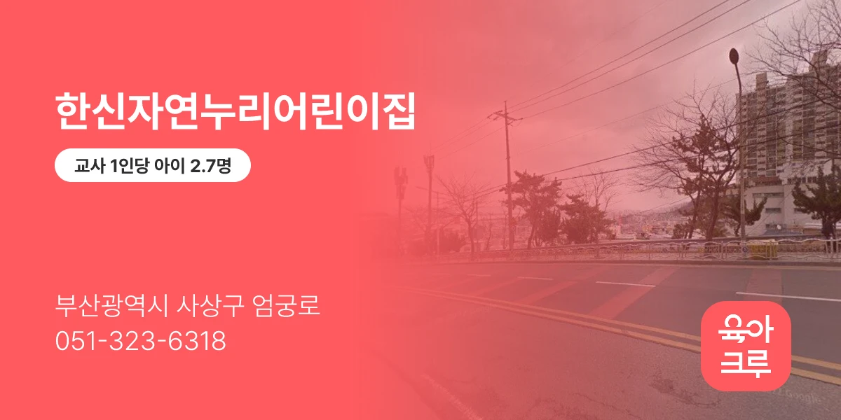 한신자연누리어린이집