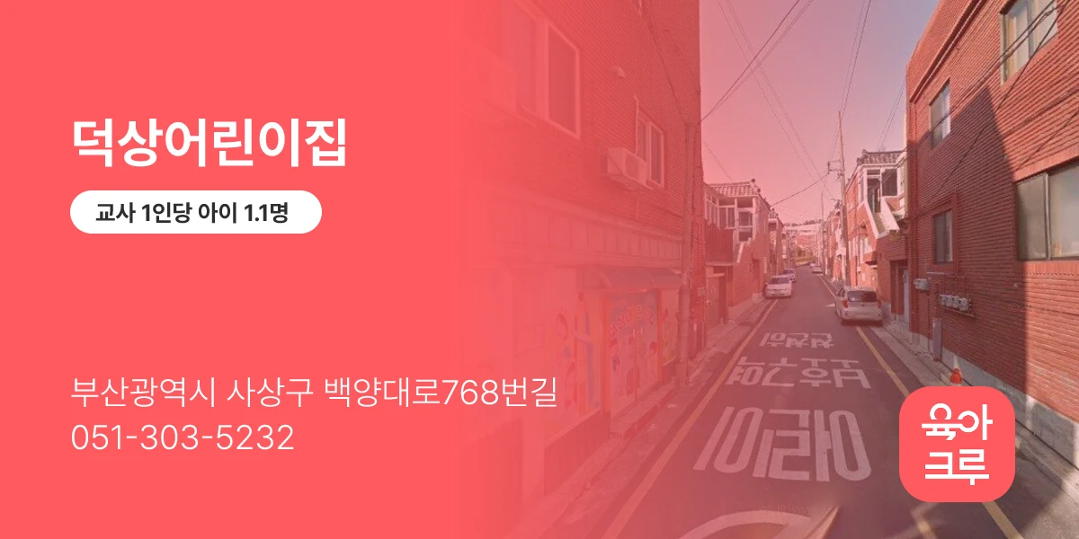 덕상어린이집