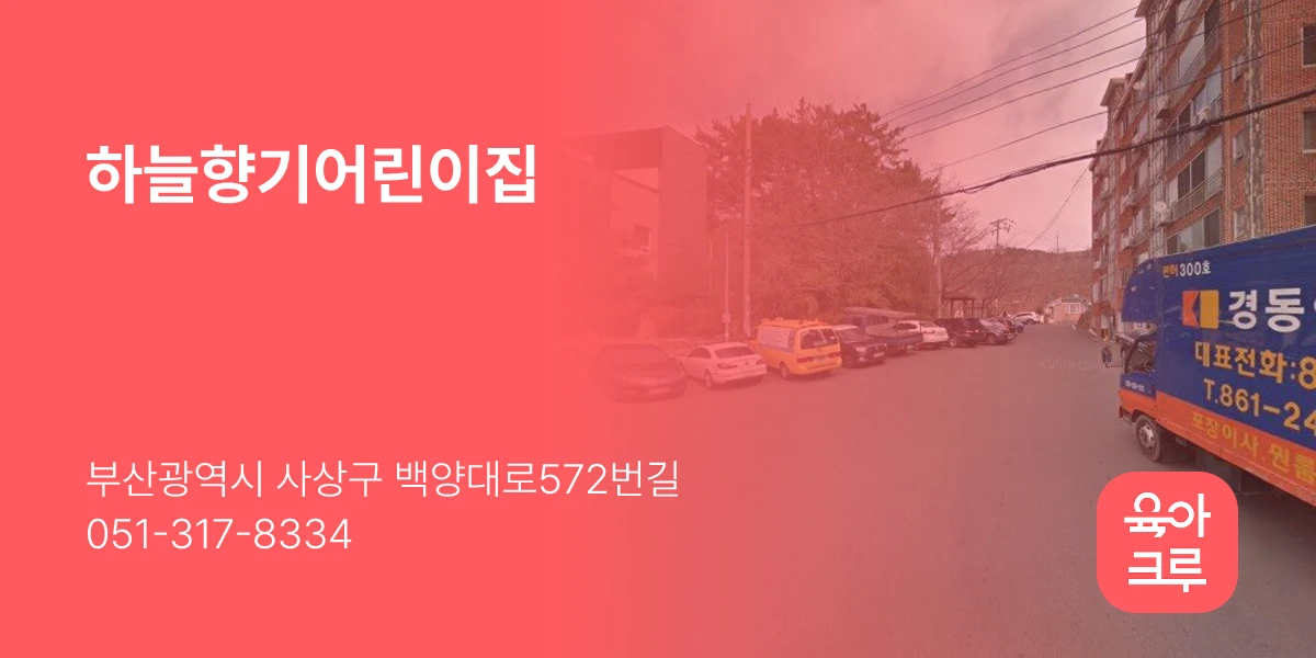 하늘향기어린이집