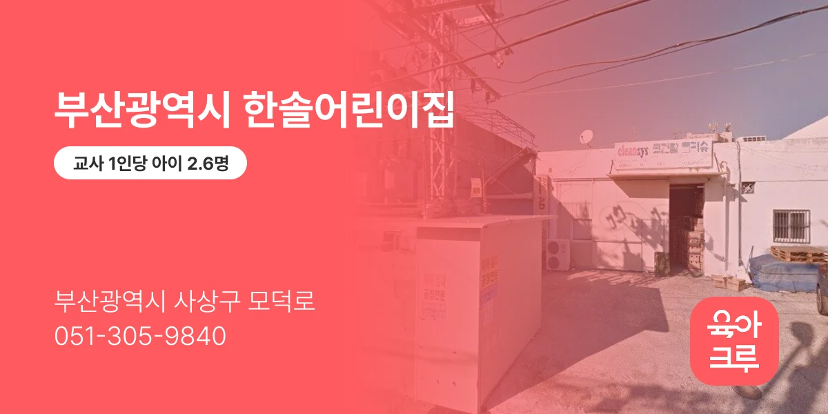 부산광역시 한솔어린이집