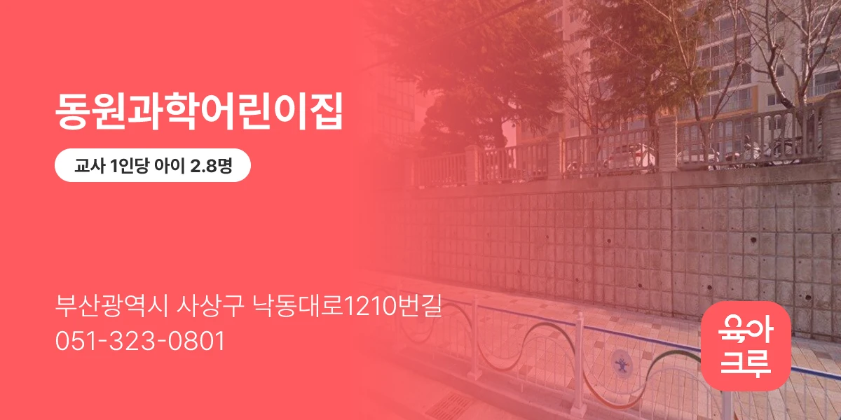 동원과학어린이집