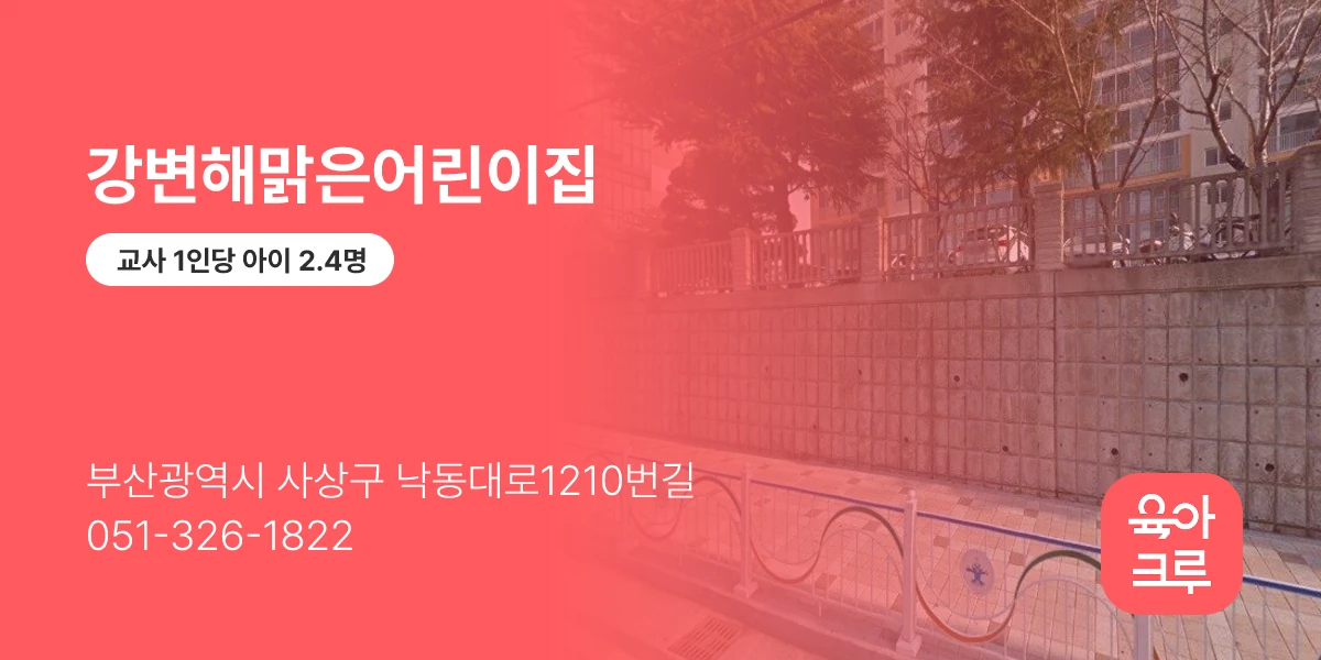 강변해맑은어린이집