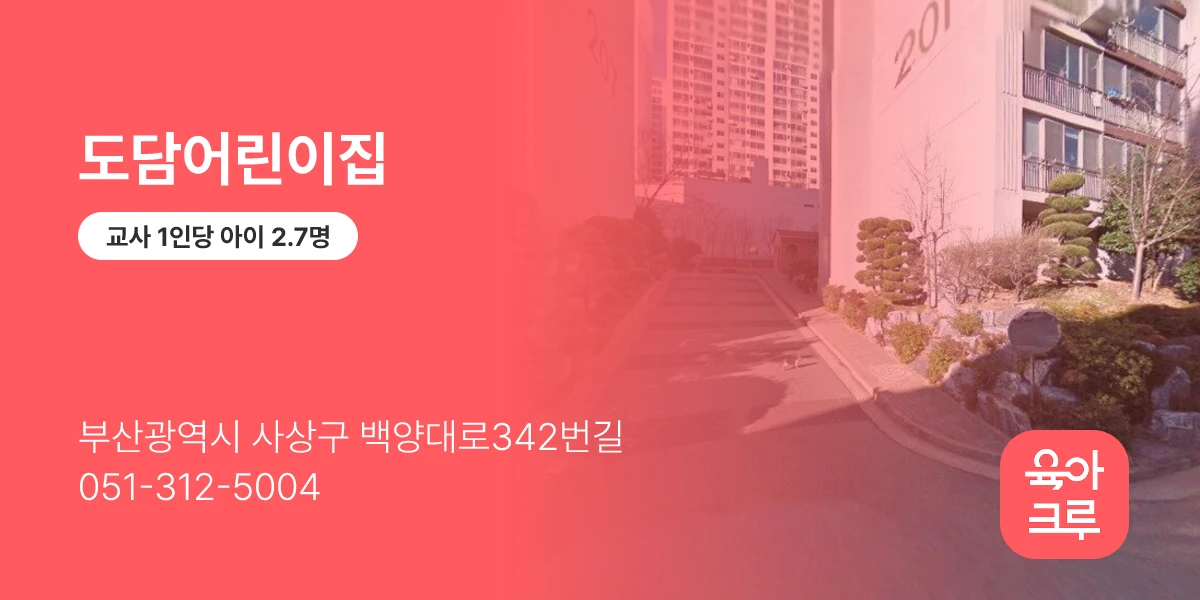 도담어린이집