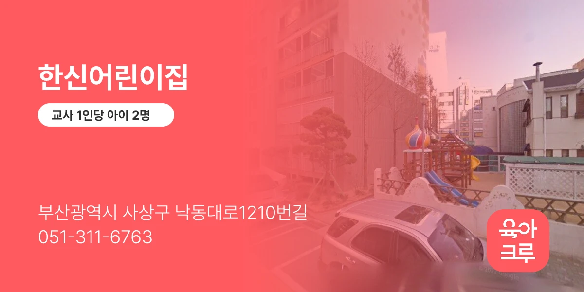 한신어린이집
