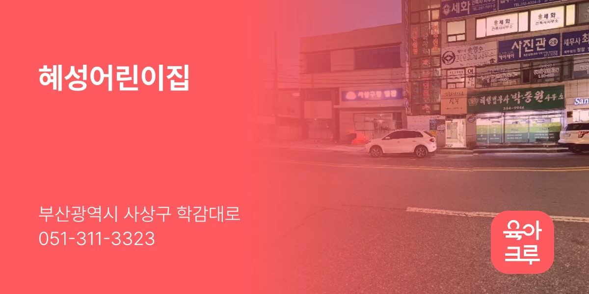 혜성어린이집