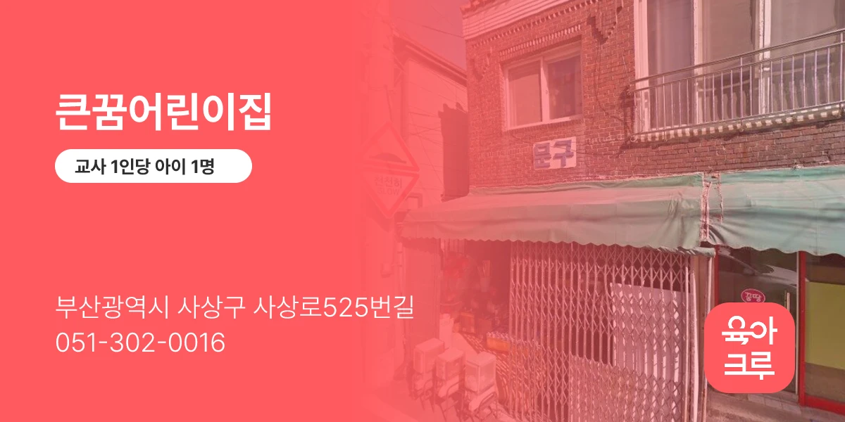 큰꿈어린이집