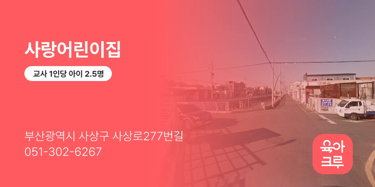 사랑어린이집