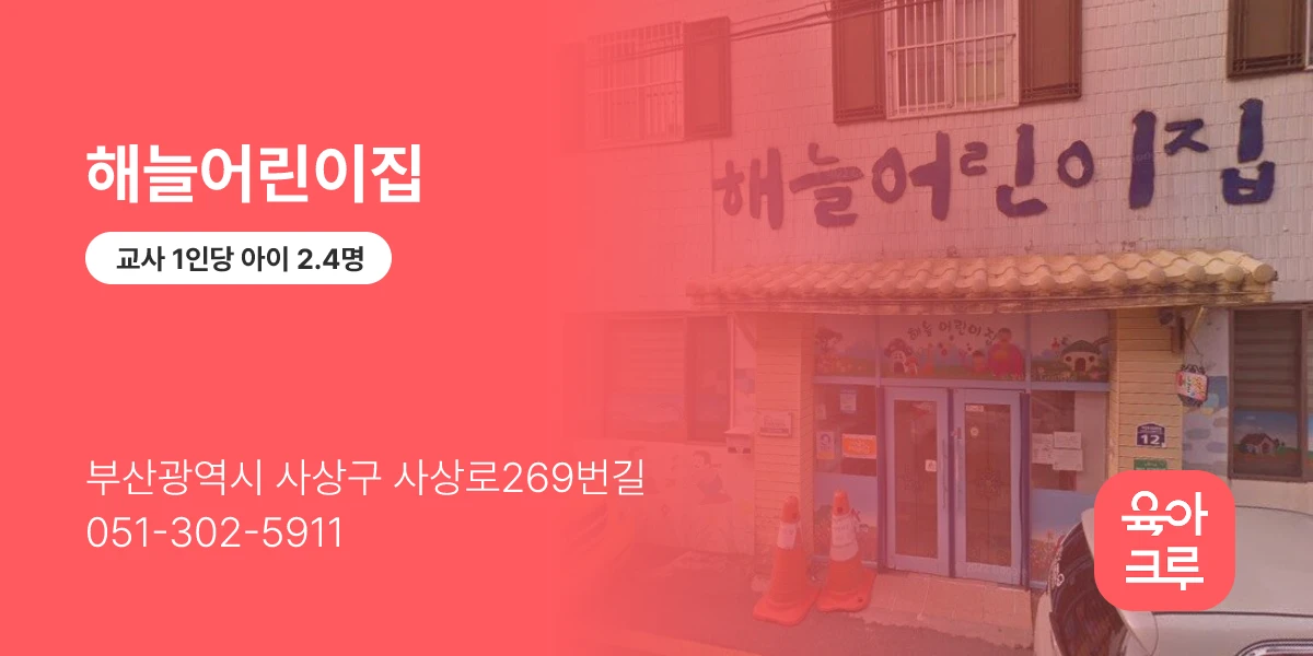 해늘어린이집