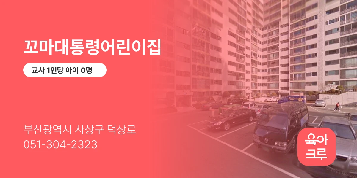 꼬마대통령어린이집