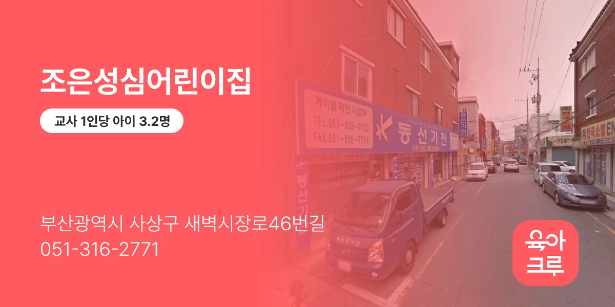 조은성심어린이집