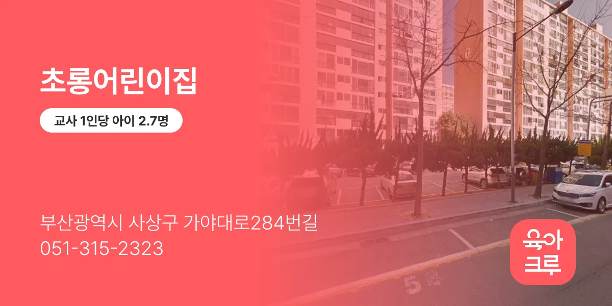 초롱어린이집