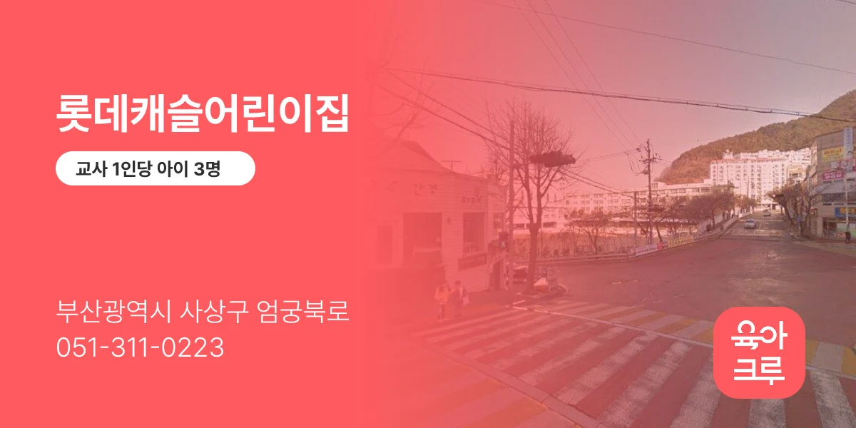 롯데캐슬어린이집