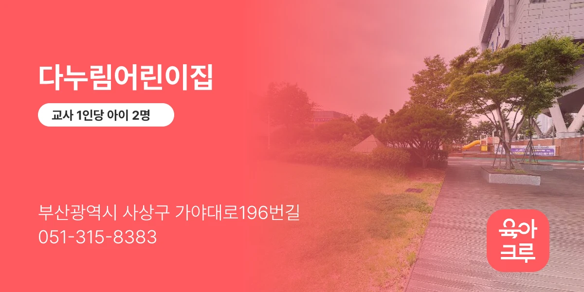 다누림어린이집