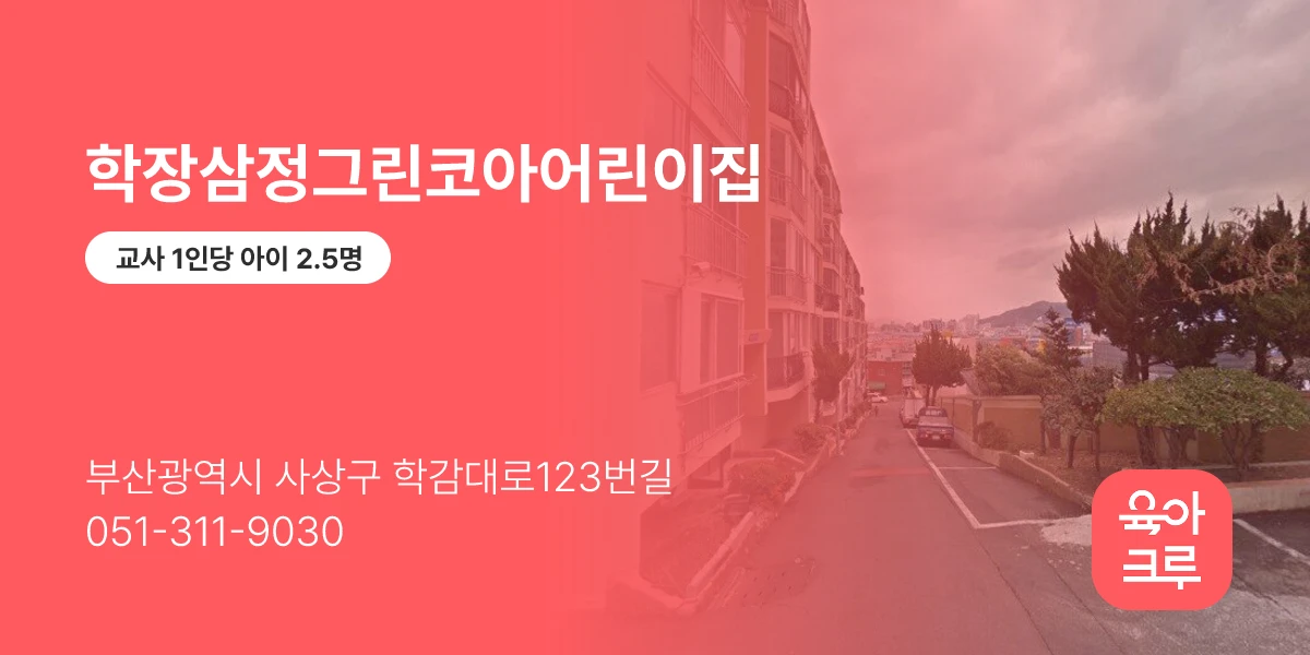 학장삼정그린코아어린이집