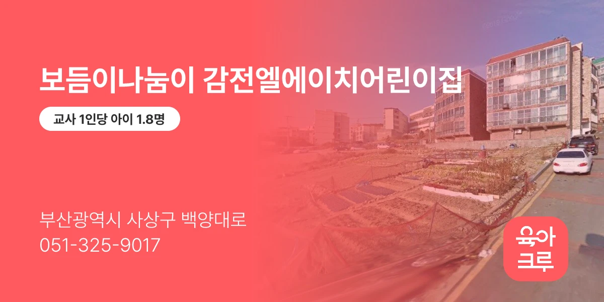 보듬이나눔이 감전엘에이치어린이집