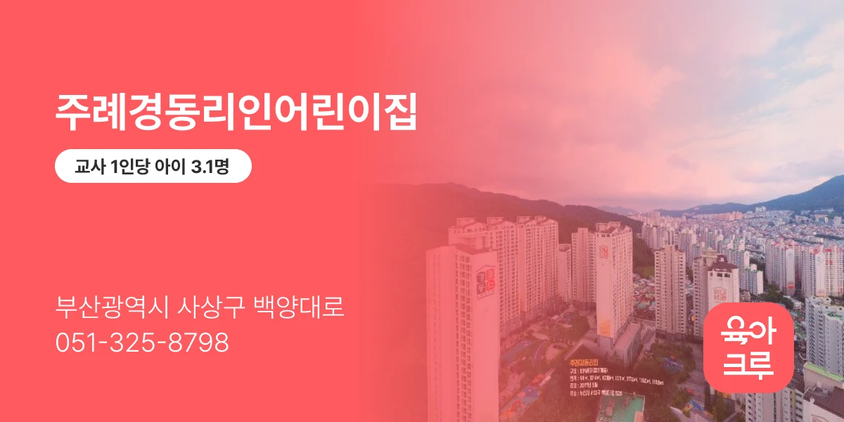 주례경동리인어린이집