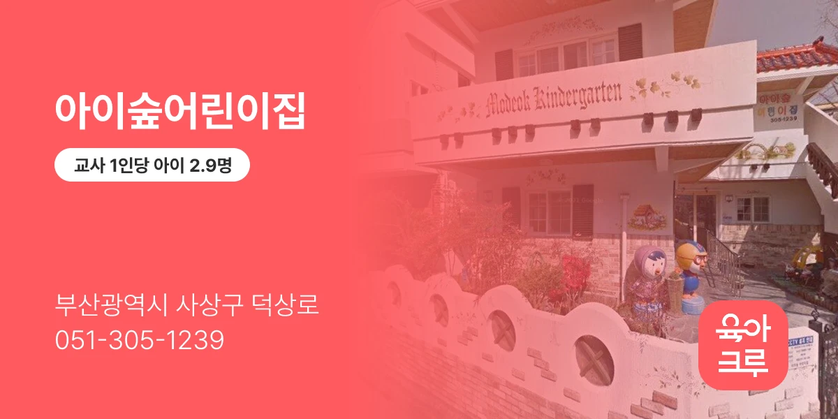 아이숲어린이집