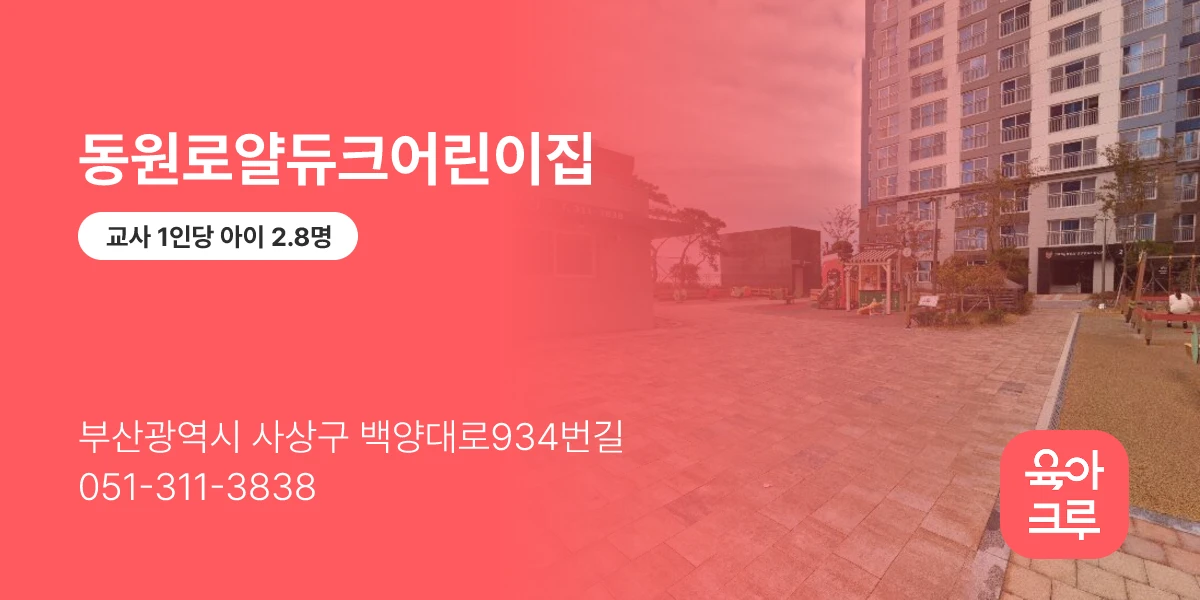 동원로얄듀크어린이집