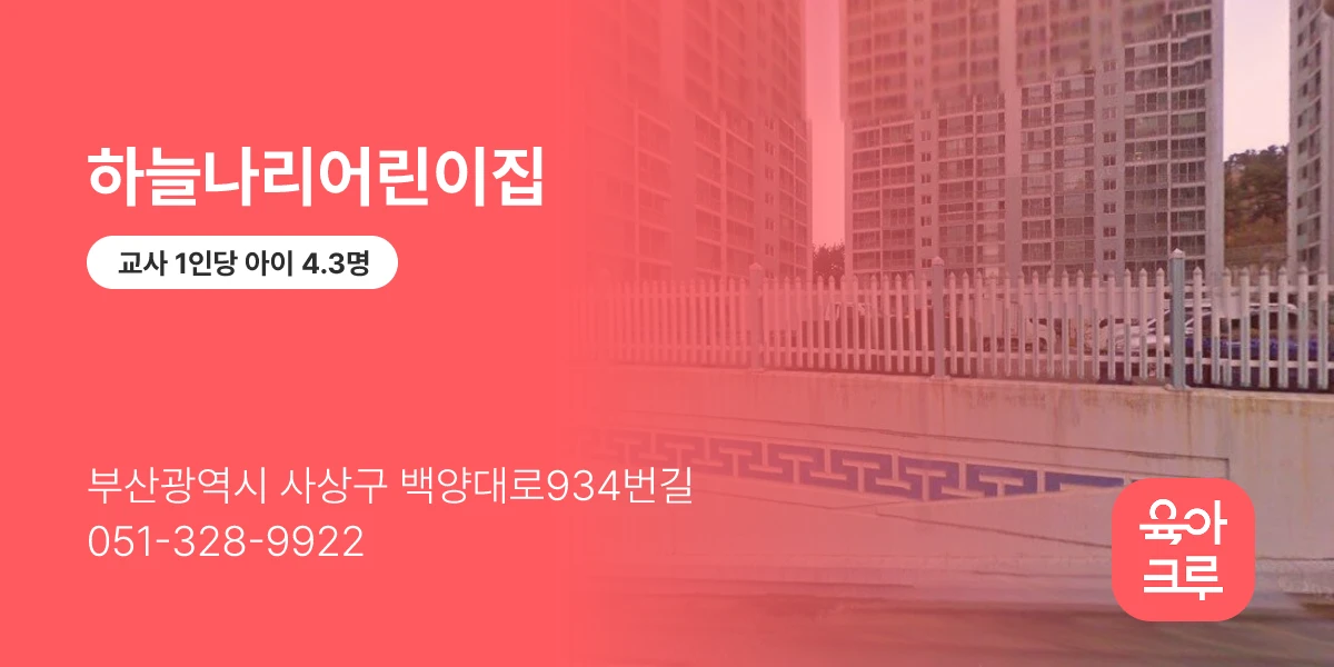 하늘나리어린이집