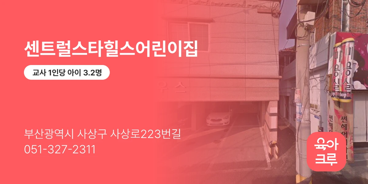 센트럴스타힐스어린이집